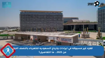 قفزة غير مسبوقة في إيرادات وأرباح السعودية للكهرباء بالنصف الأول من 2025.. ما التفاصيل؟